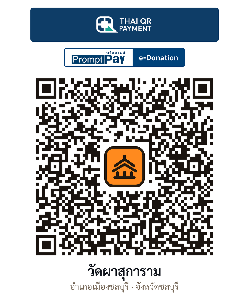 QR e-Donation วัดผาสุการาม จ.ชลบุรี (ตรวจสอบแล้ว)