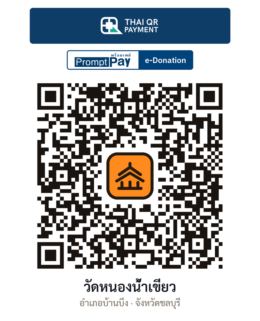 QR e-Donation วัดหนองน้ำเขียว จ.ชลบุรี (ตรวจสอบแล้ว)