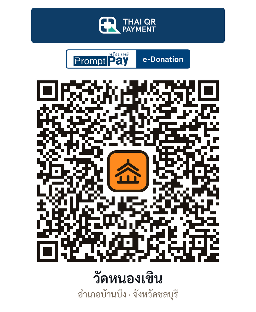QR e-Donation วัดหนองเขิน จ.ชลบุรี (ตรวจสอบแล้ว)