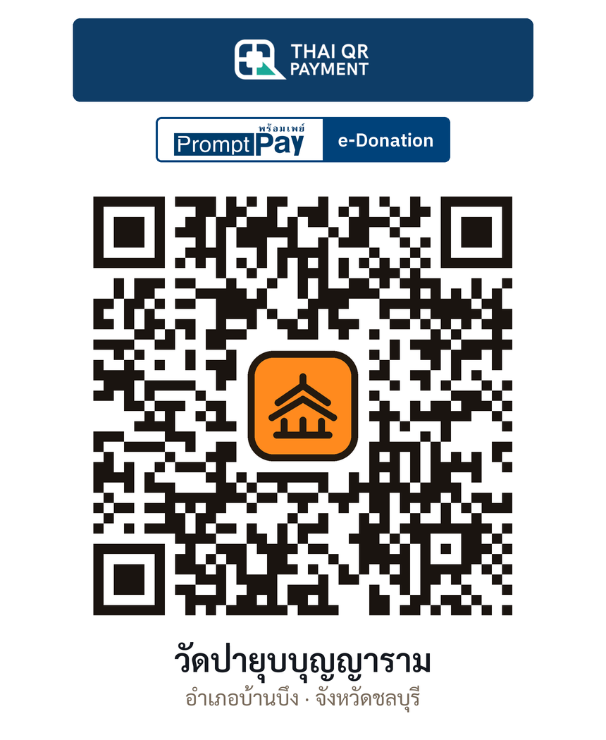 QR e-Donation วัดป่ายุบบุญญาราม จ.ชลบุรี (ตรวจสอบแล้ว)