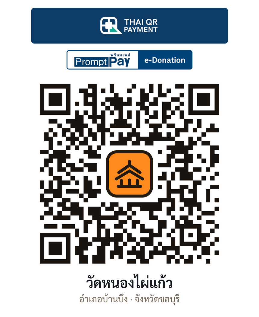 QR e-Donation วัดหนองไผ่แก้ว จ.ชลบุรี (ตรวจสอบแล้ว)