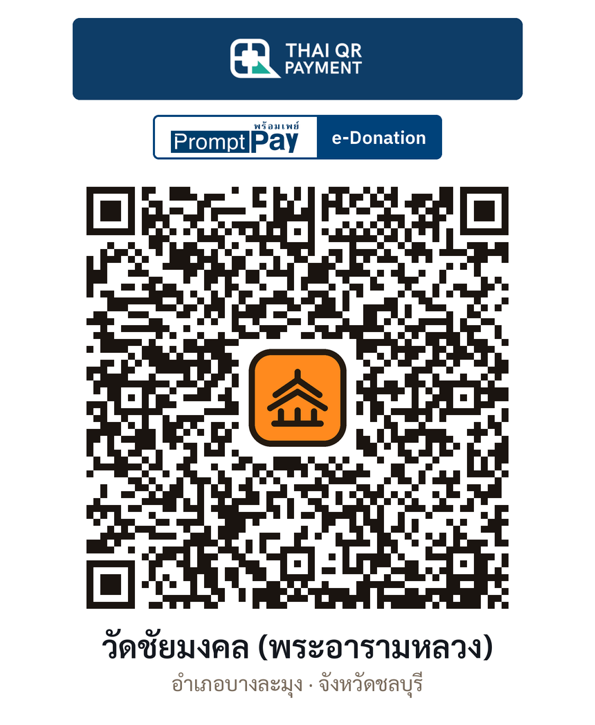 QR e-Donation วัดชัยมงคล (พระอารามหลวง) จ.ชลบุรี (ตรวจสอบแล้ว)