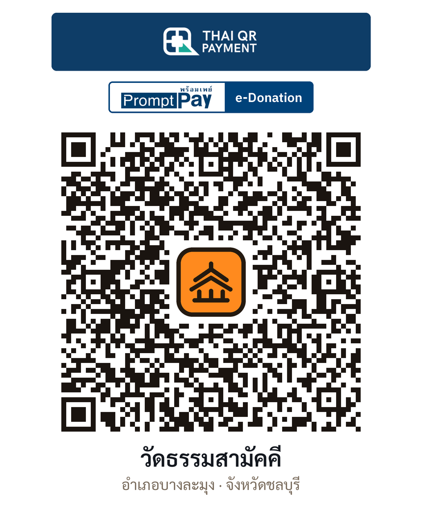 QR e-Donation วัดธรรมสามัคคี จ.ชลบุรี (ตรวจสอบแล้ว)