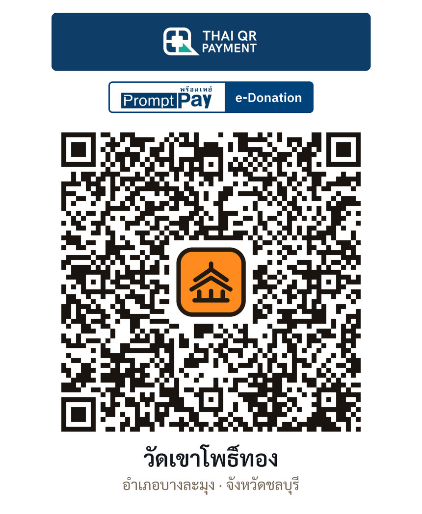 QR e-Donation วัดเขาโพธิ์ทอง จ.ชลบุรี (ตรวจสอบแล้ว)