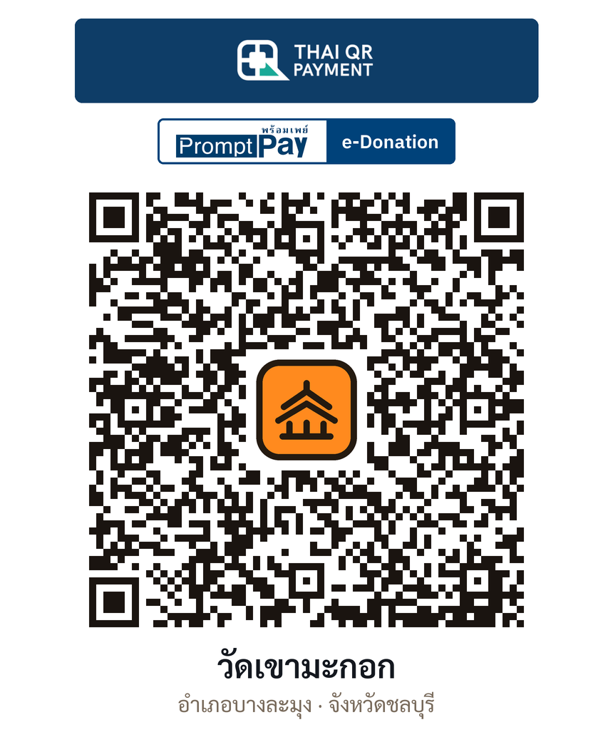 QR e-Donation วัดเขามะกอก จ.ชลบุรี (ตรวจสอบแล้ว)