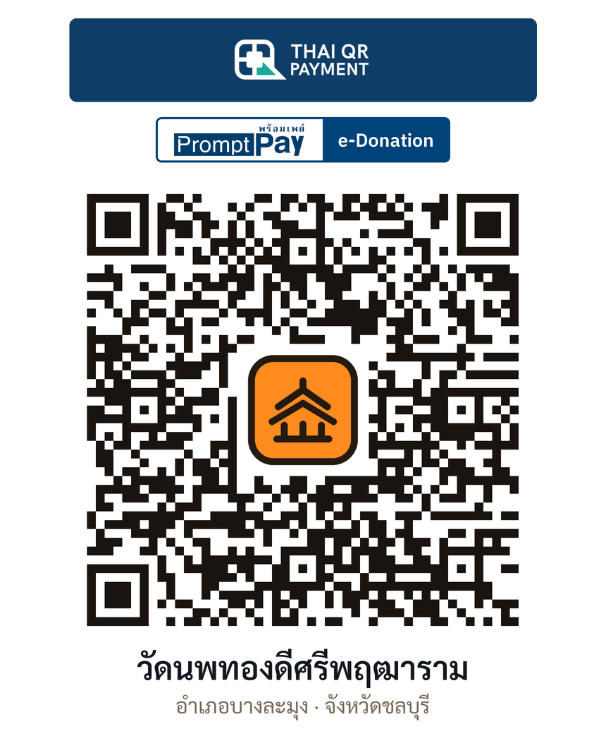 QR e-Donation วัดนพทองดีศรีพฤฒาราม จ.ชลบุรี (ตรวจสอบแล้ว)