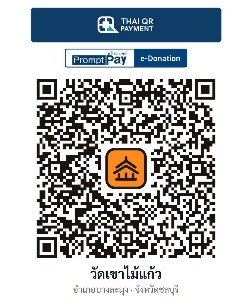 QR e-Donation วัดเขาไม้แก้ว จ.ชลบุรี (ตรวจสอบแล้ว)