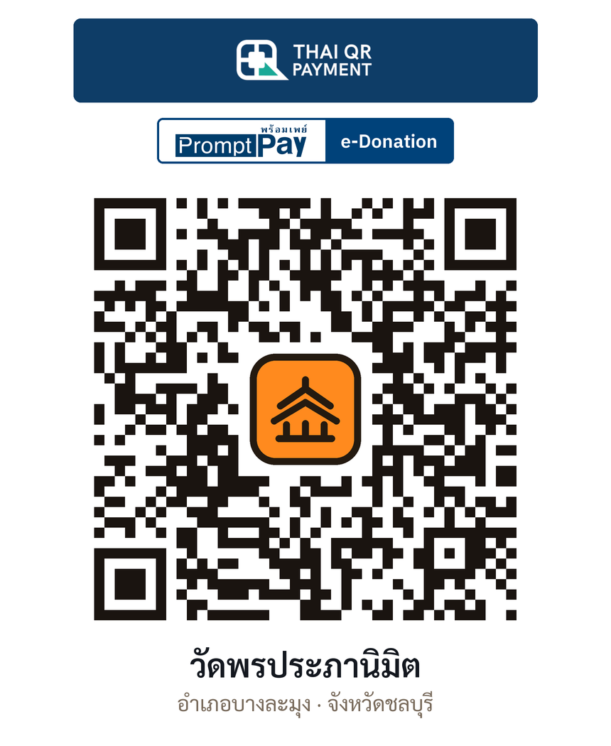 QR e-Donation วัดพรประภานิมิต จ.ชลบุรี (ตรวจสอบแล้ว)