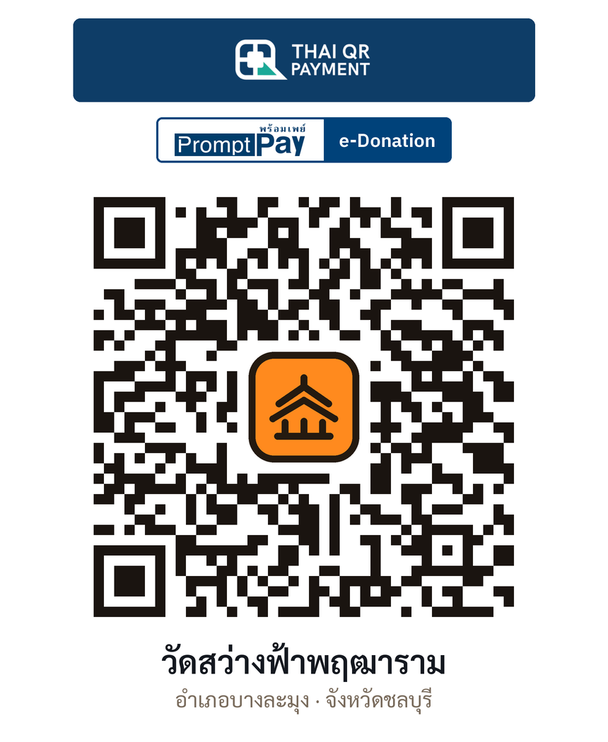 QR e-Donation วัดสว่างฟ้าพฤฒาราม จ.ชลบุรี (ตรวจสอบแล้ว)