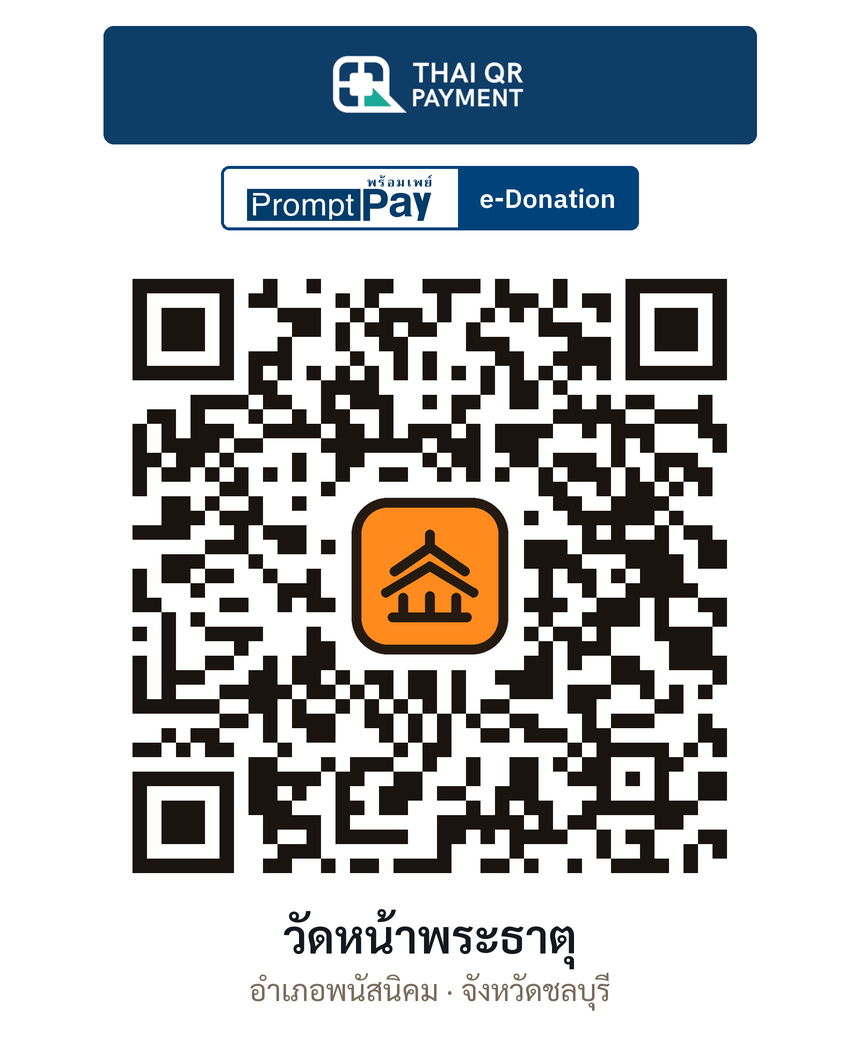 QR e-Donation วัดหน้าพระธาตุ จ.ชลบุรี (ตรวจสอบแล้ว)