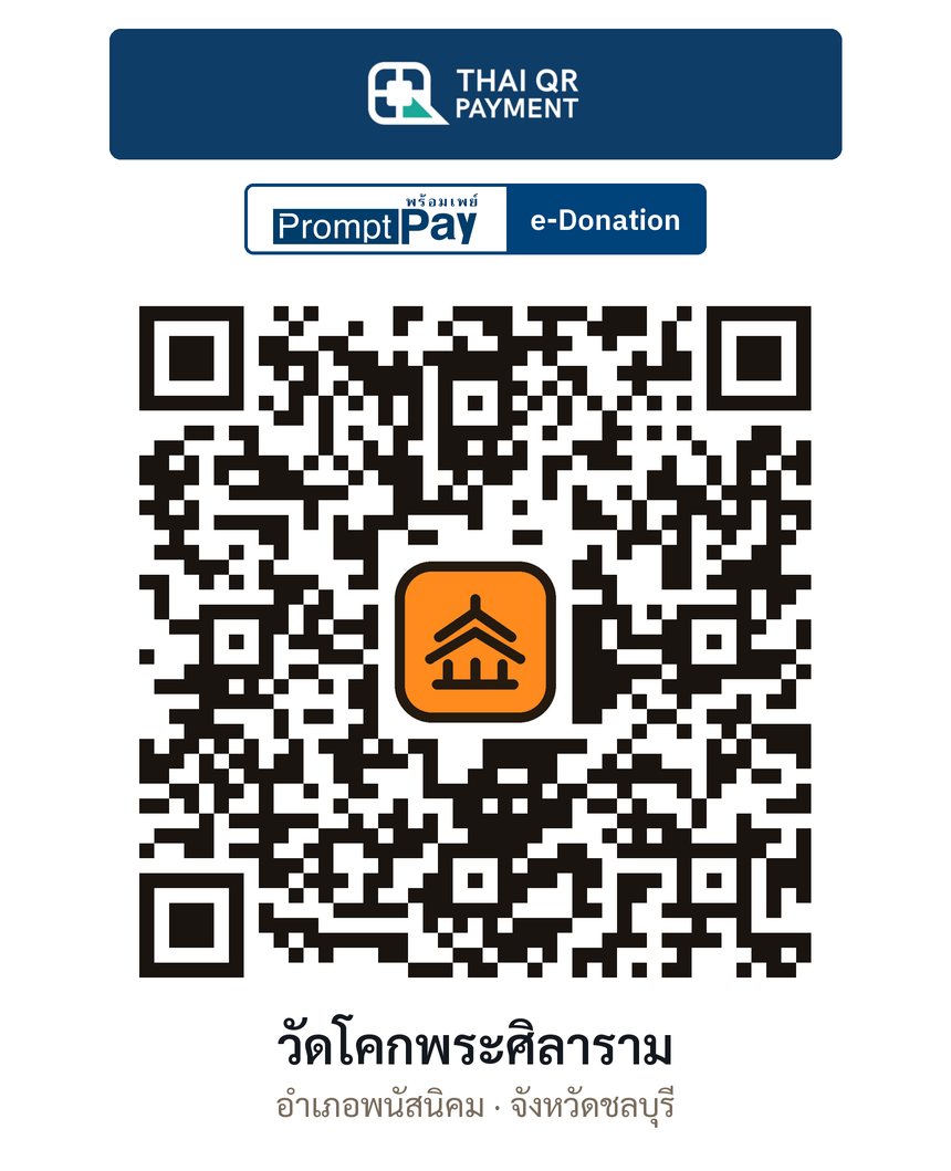 QR e-Donation วัดโคกพระศิลาราม จ.ชลบุรี (ตรวจสอบแล้ว)