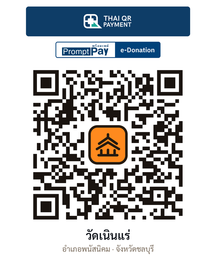 QR e-Donation วัดเนินแร่ จ.ชลบุรี (ตรวจสอบแล้ว)
