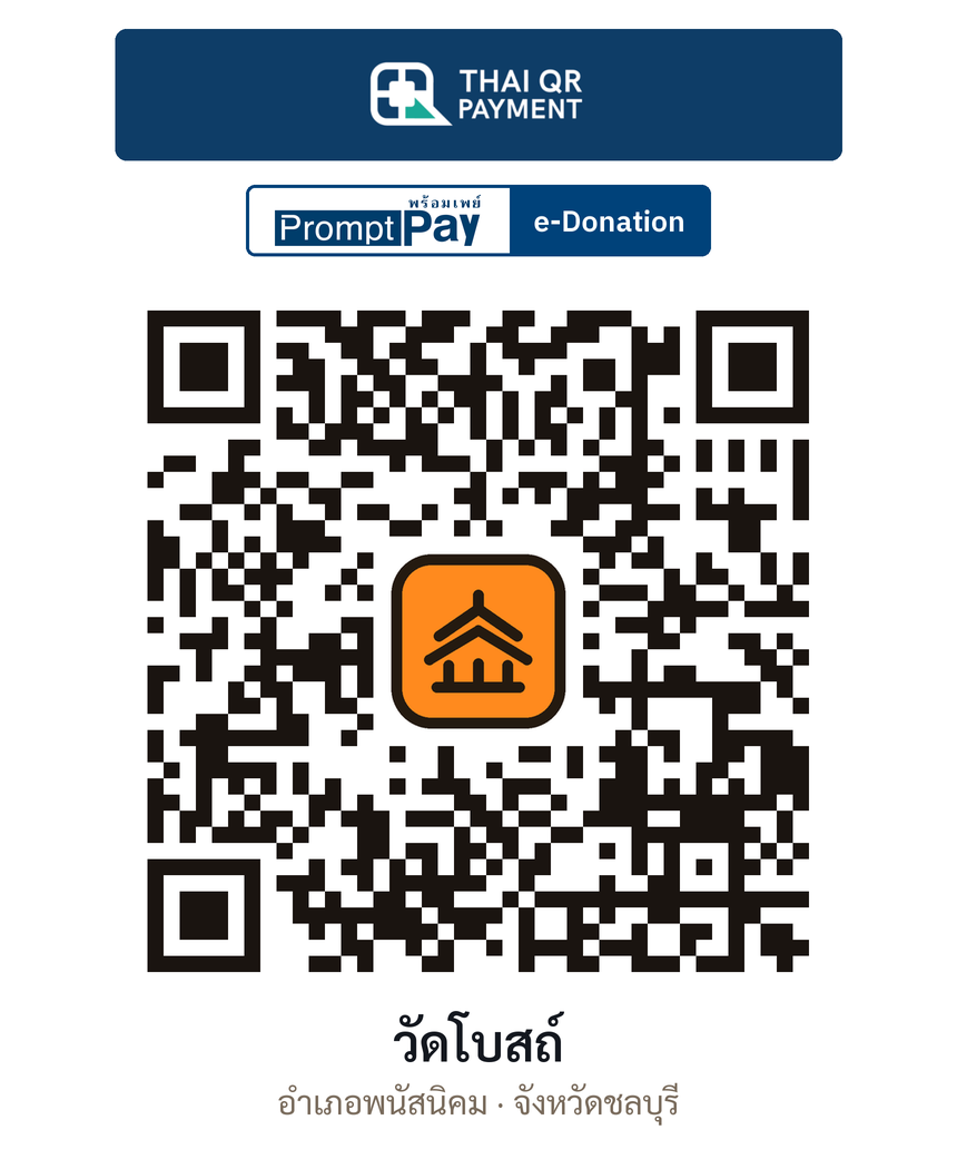 QR e-Donation วัดโบสถ์ จ.ชลบุรี (ตรวจสอบแล้ว)