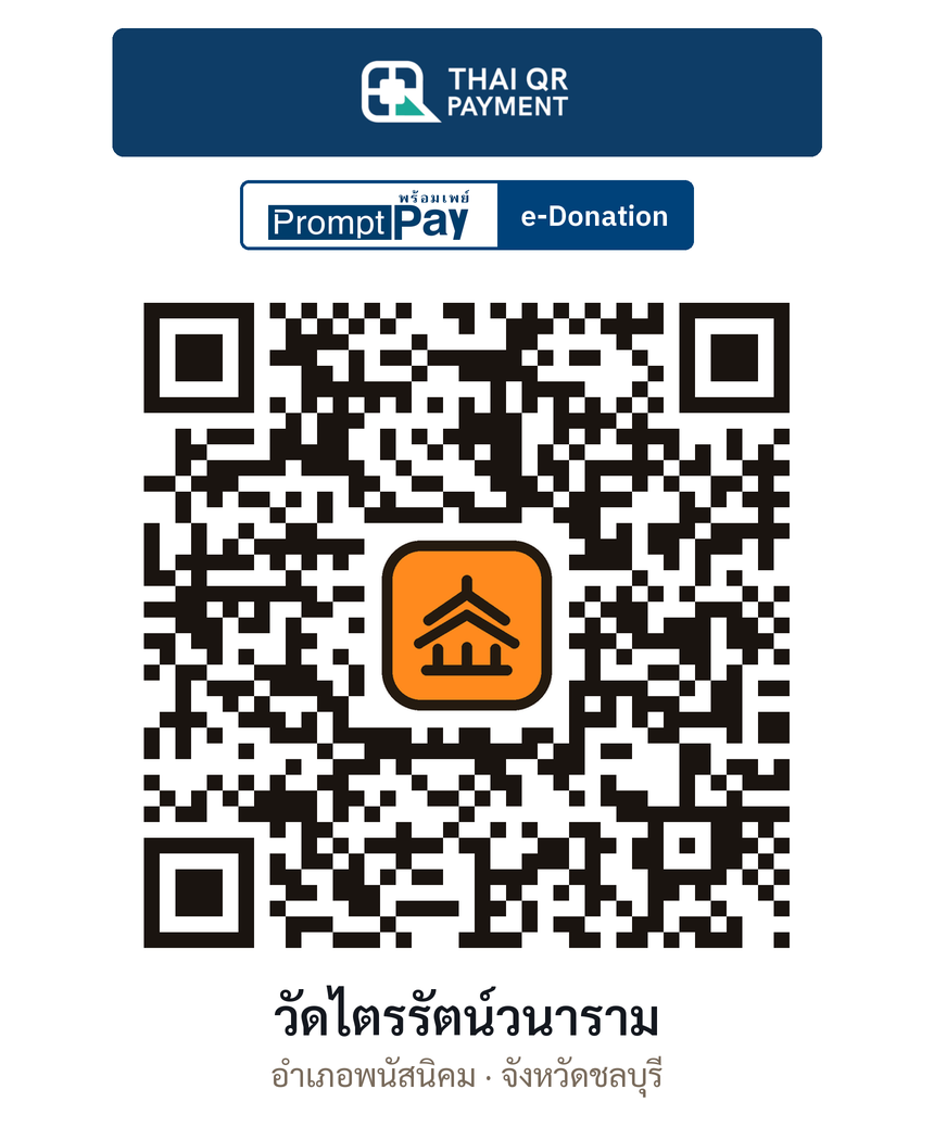 QR e-Donation วัดไตรรัตน์วนาราม จ.ชลบุรี (ตรวจสอบแล้ว)