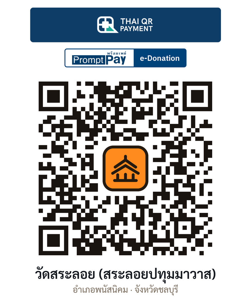 QR e-Donation วัดสระลอย (สระลอยปทุมมาวาส) จ.ชลบุรี (ตรวจสอบแล้ว)