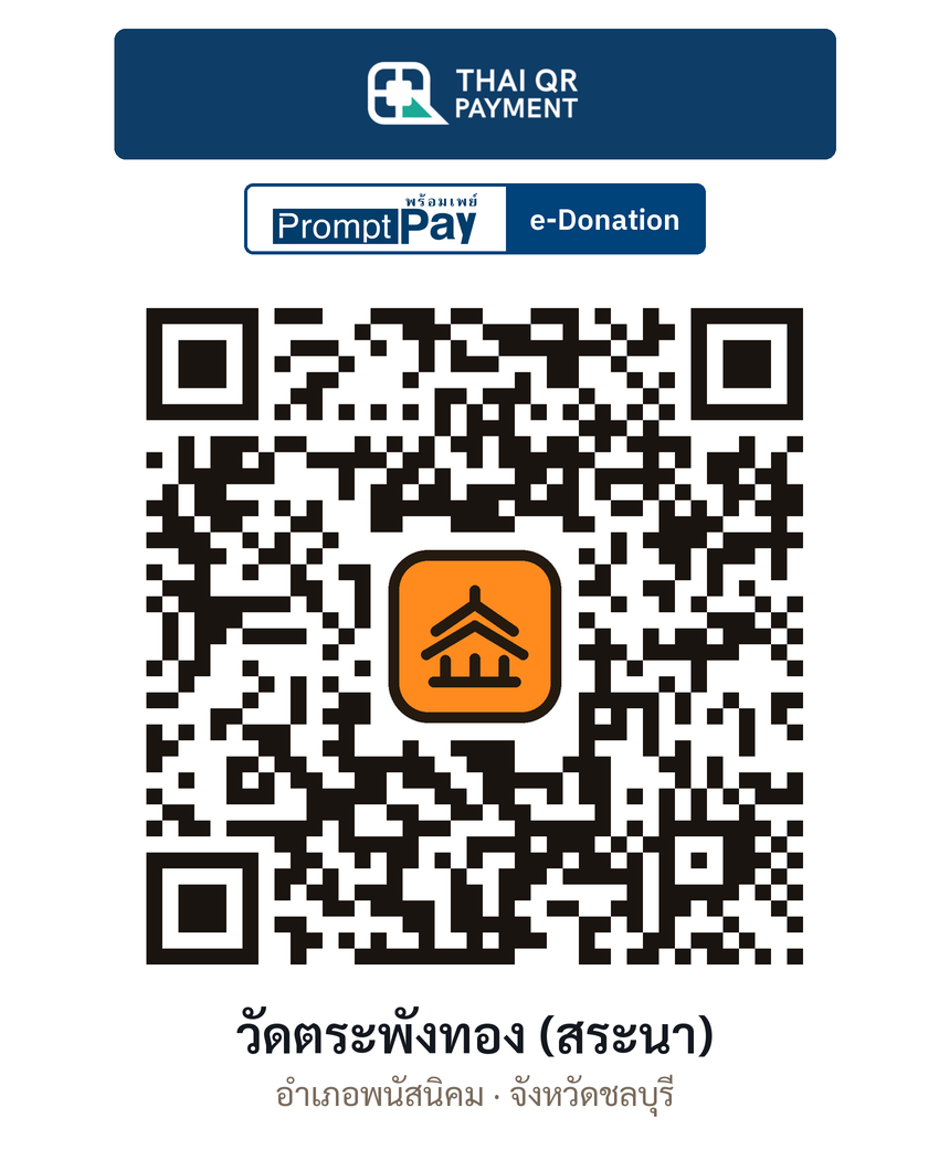 QR e-Donation วัดตระพังทอง (สระนา) จ.ชลบุรี (ตรวจสอบแล้ว)