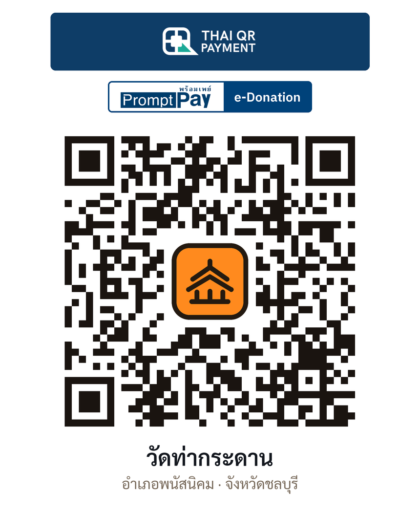 QR e-Donation วัดท่ากระดาน จ.ชลบุรี (ตรวจสอบแล้ว)