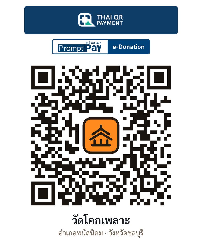 QR e-Donation วัดโคกเพลาะ จ.ชลบุรี (ตรวจสอบแล้ว)