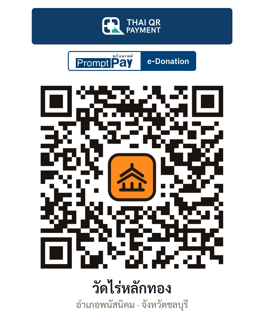 QR e-Donation วัดไร่หลักทอง จ.ชลบุรี (ตรวจสอบแล้ว)