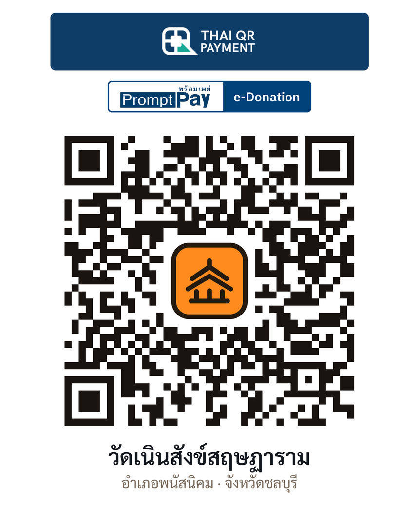 QR e-Donation วัดเนินสังข์สฤษฏาราม จ.ชลบุรี (ตรวจสอบแล้ว)