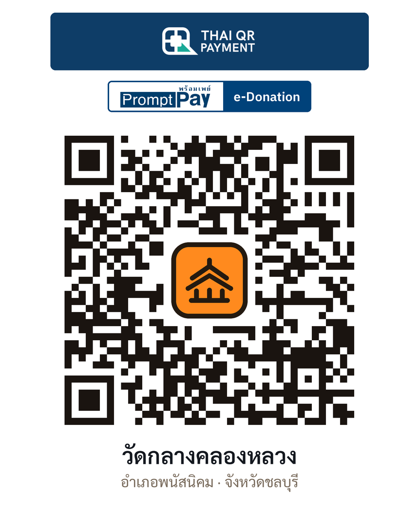 QR e-Donation วัดกลางคลองหลวง จ.ชลบุรี (ตรวจสอบแล้ว)