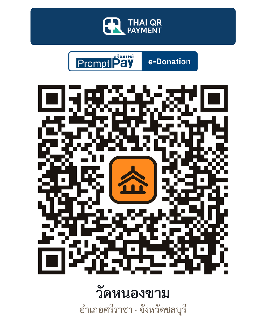 QR e-Donation วัดหนองขาม จ.ชลบุรี (ตรวจสอบแล้ว)