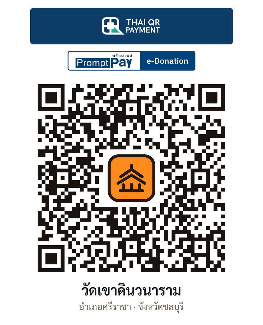 QR e-Donation วัดเขาดินวนาราม จ.ชลบุรี (ตรวจสอบแล้ว)