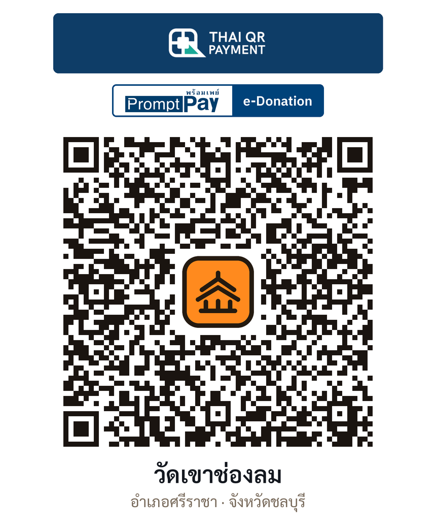 QR e-Donation วัดเขาช่องลม จ.ชลบุรี (ตรวจสอบแล้ว)