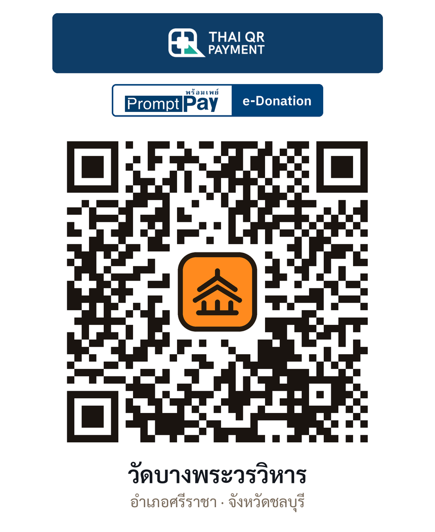 QR e-Donation วัดบางพระวรวิหาร จ.ชลบุรี (ตรวจสอบแล้ว)