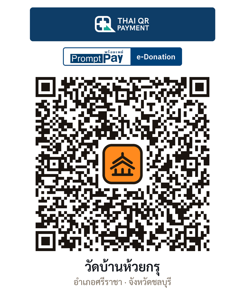 QR e-Donation วัดบ้านห้วยกรุ จ.ชลบุรี (ตรวจสอบแล้ว)