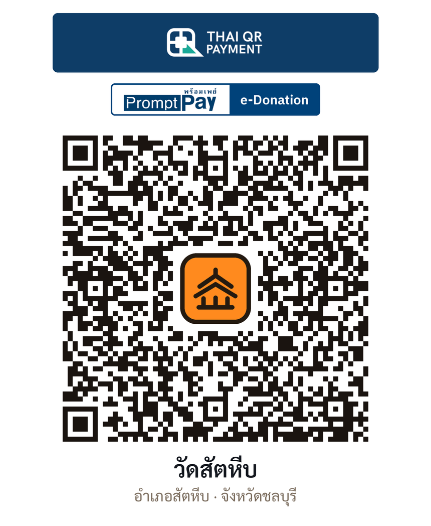 QR e-Donation วัดสัตหีบ จ.ชลบุรี (ตรวจสอบแล้ว)