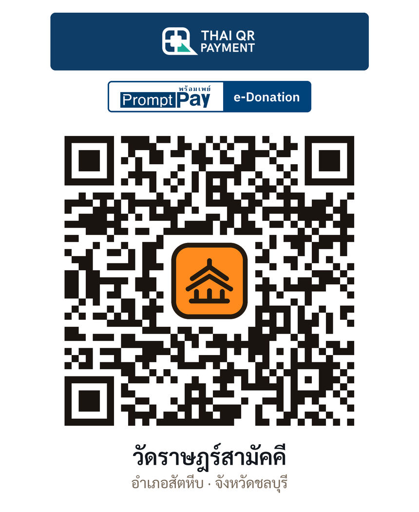 QR e-Donation วัดราษฎร์สามัคคี จ.ชลบุรี (ตรวจสอบแล้ว)