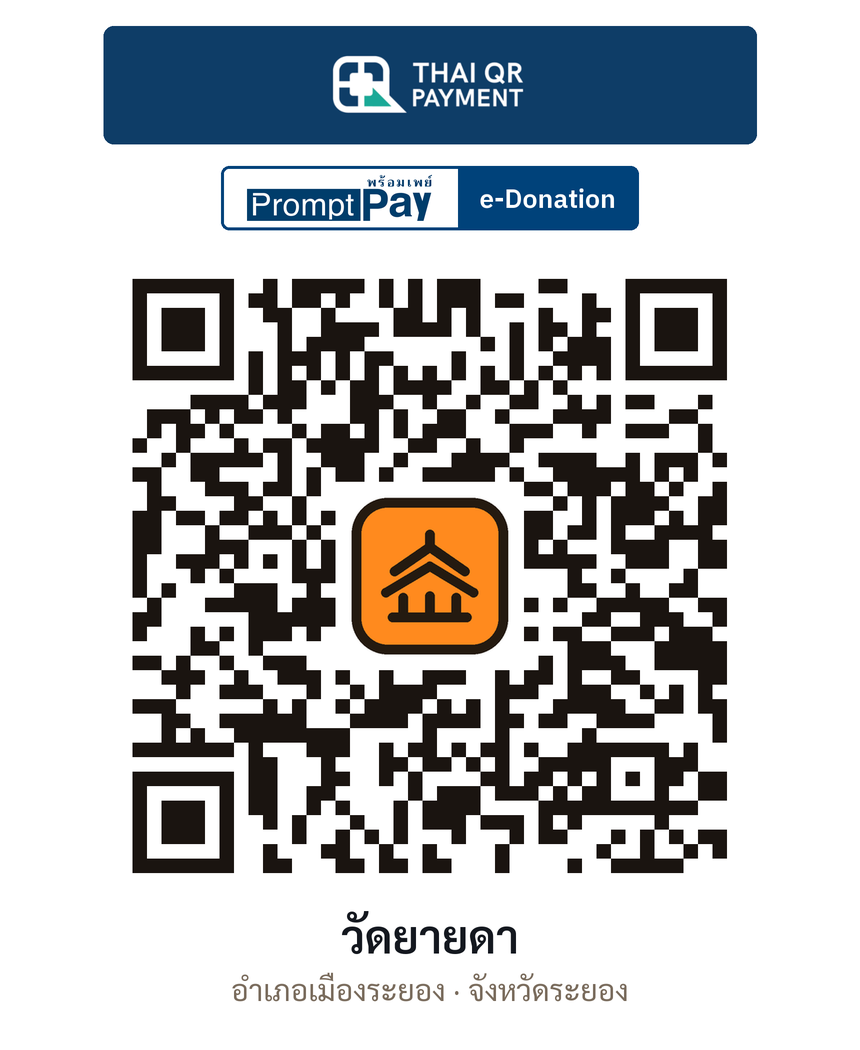 QR e-Donation วัดยายดา จ.ระยอง (ตรวจสอบแล้ว)