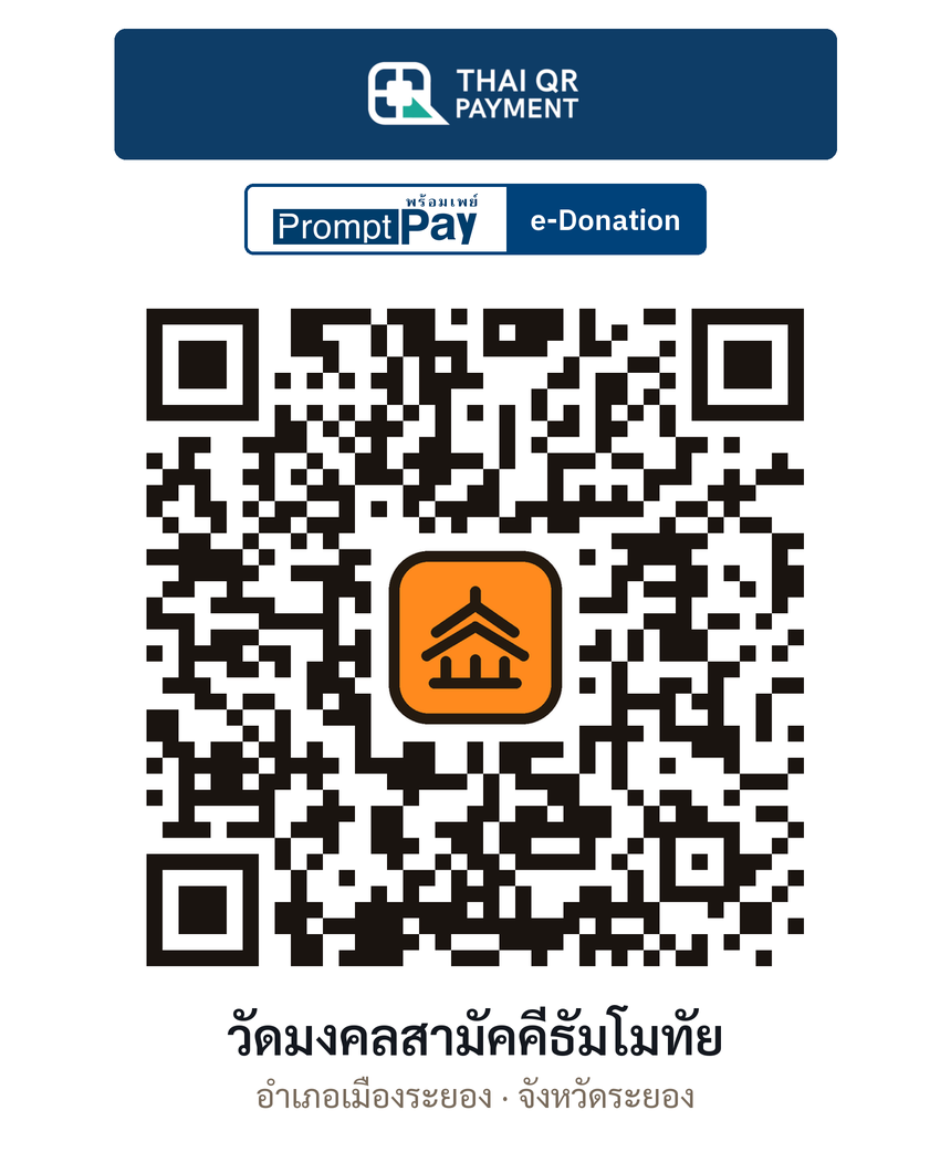 QR e-Donation วัดมงคลสามัคคีธัมโมทัย จ.ระยอง (ตรวจสอบแล้ว)