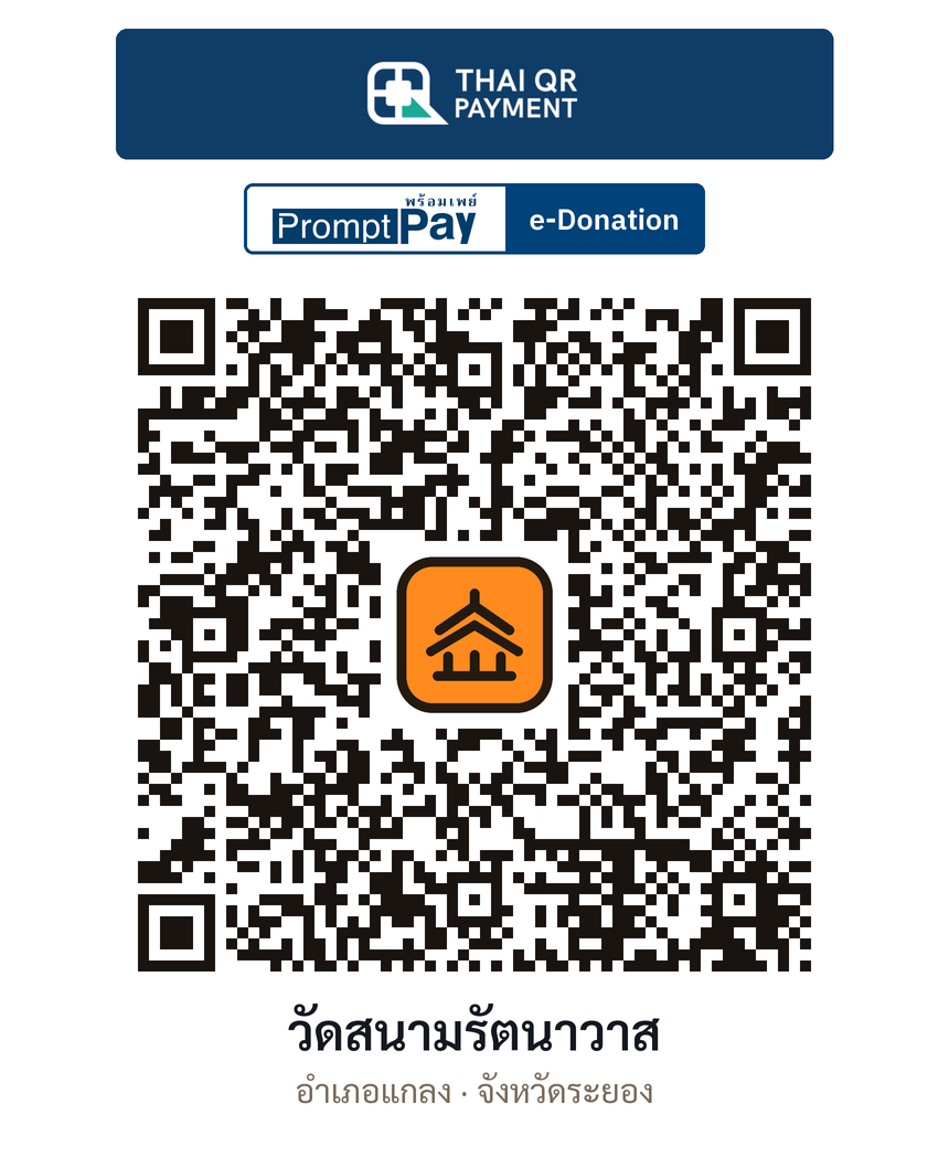 QR e-Donation วัดสนามรัตนาวาส จ.ระยอง (ตรวจสอบแล้ว)