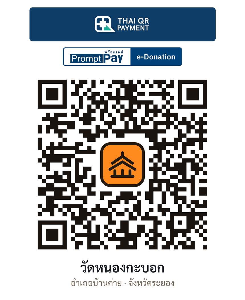 QR e-Donation วัดหนองกะบอก จ.ระยอง (ตรวจสอบแล้ว)