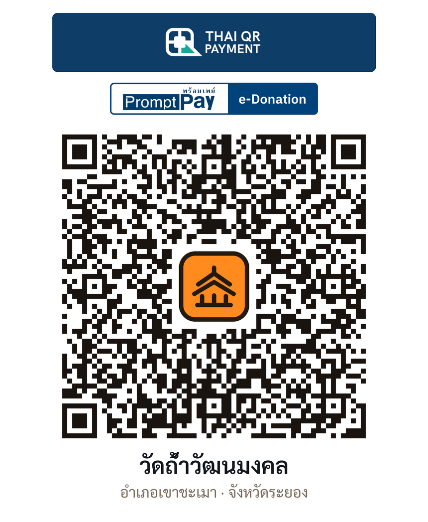 QR e-Donation วัดถ้ำวัฒนมงคล จ.ระยอง (ตรวจสอบแล้ว)