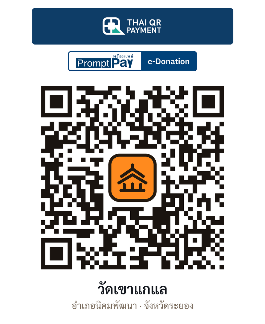 QR e-Donation วัดเขาแกแล จ.ระยอง (ตรวจสอบแล้ว)
