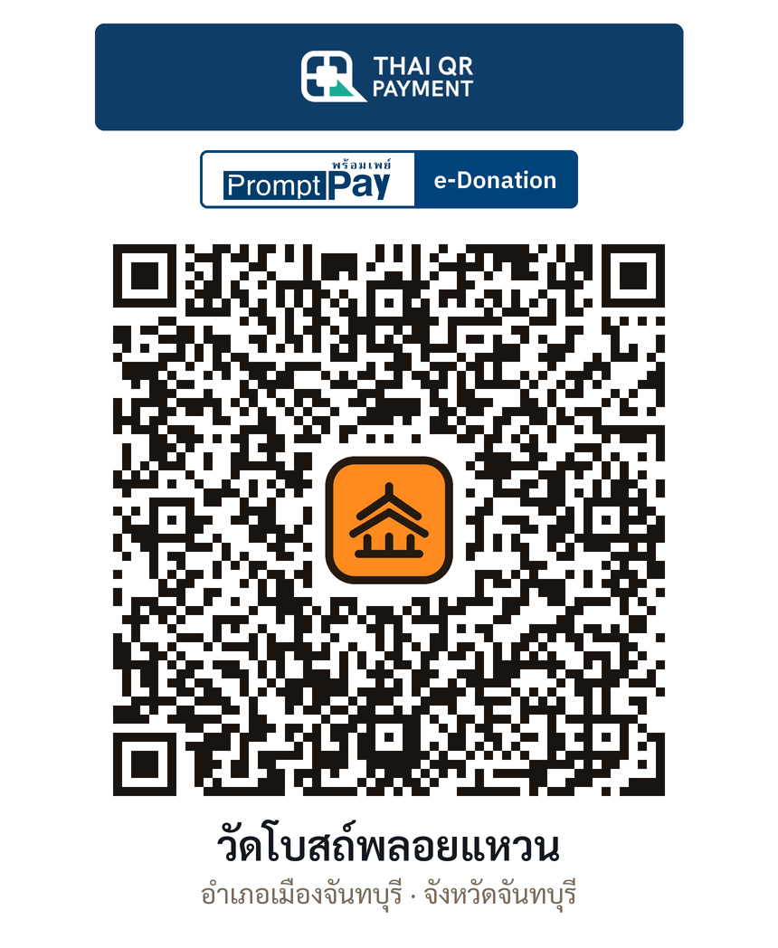 QR e-Donation วัดโบสถ์พลอยแหวน จ.จันทบุรี (ตรวจสอบแล้ว)