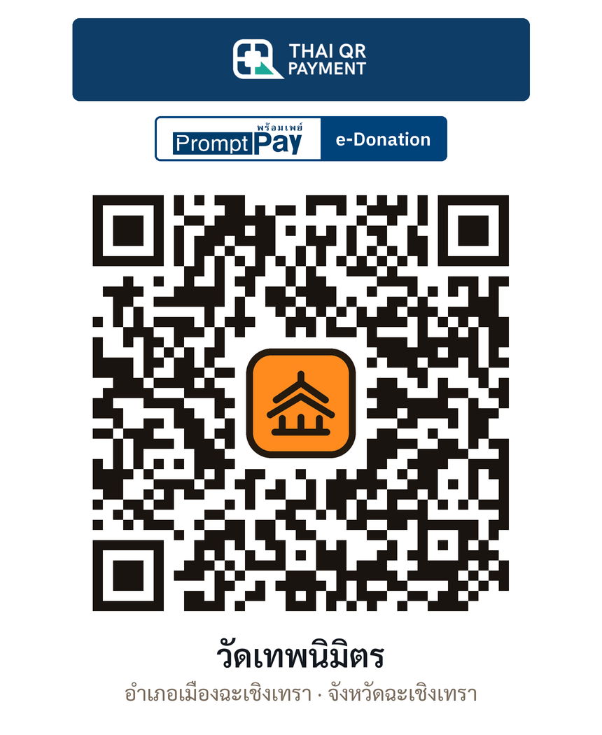 QR e-Donation วัดเทพนิมิตร จ.ฉะเชิงเทรา (ตรวจสอบแล้ว)