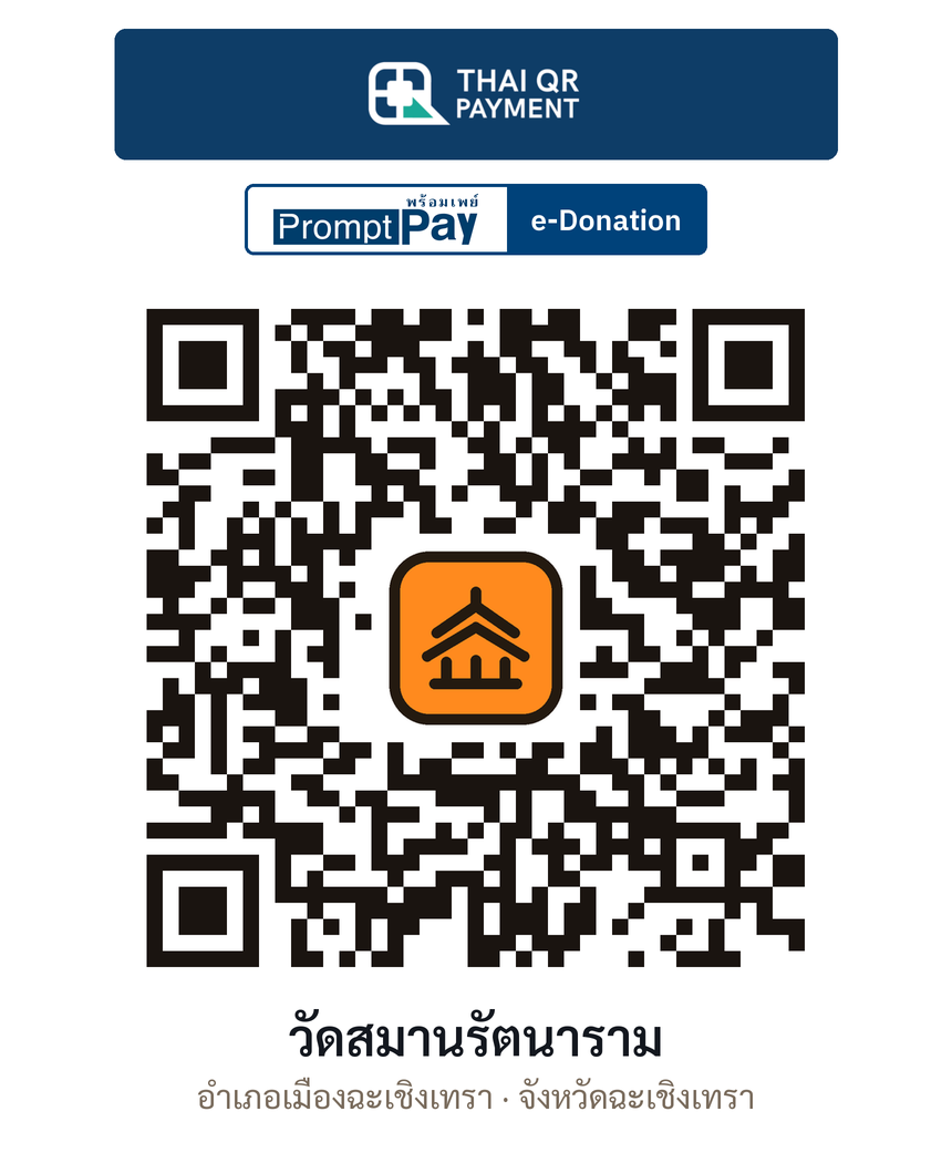 QR e-Donation วัดสมานรัตนาราม จ.ฉะเชิงเทรา (ตรวจสอบแล้ว)
