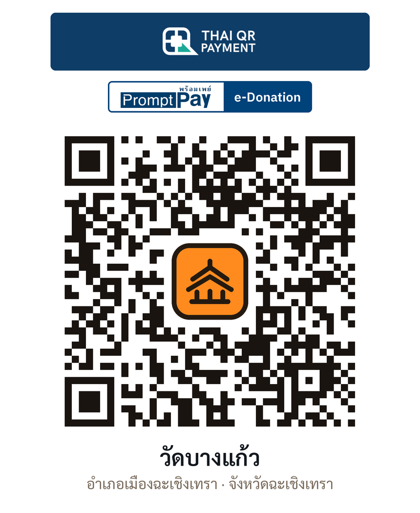 QR e-Donation วัดบางแก้ว จ.ฉะเชิงเทรา (ตรวจสอบแล้ว)