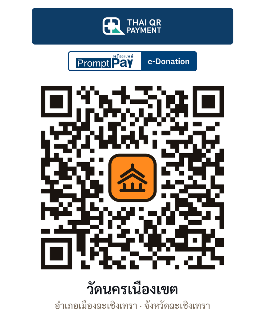 QR e-Donation วัดนครเนื่องเขต จ.ฉะเชิงเทรา (ตรวจสอบแล้ว)