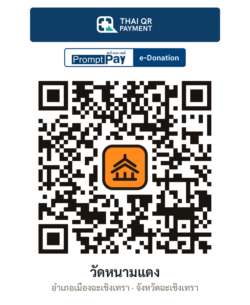 QR e-Donation วัดหนามแดง จ.ฉะเชิงเทรา (ตรวจสอบแล้ว)
