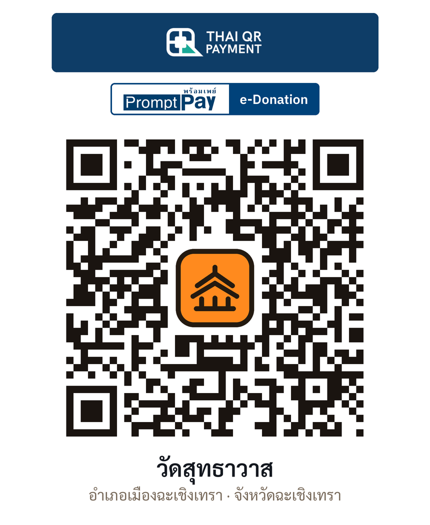 QR e-Donation วัดสุทธาวาส จ.ฉะเชิงเทรา (ตรวจสอบแล้ว)