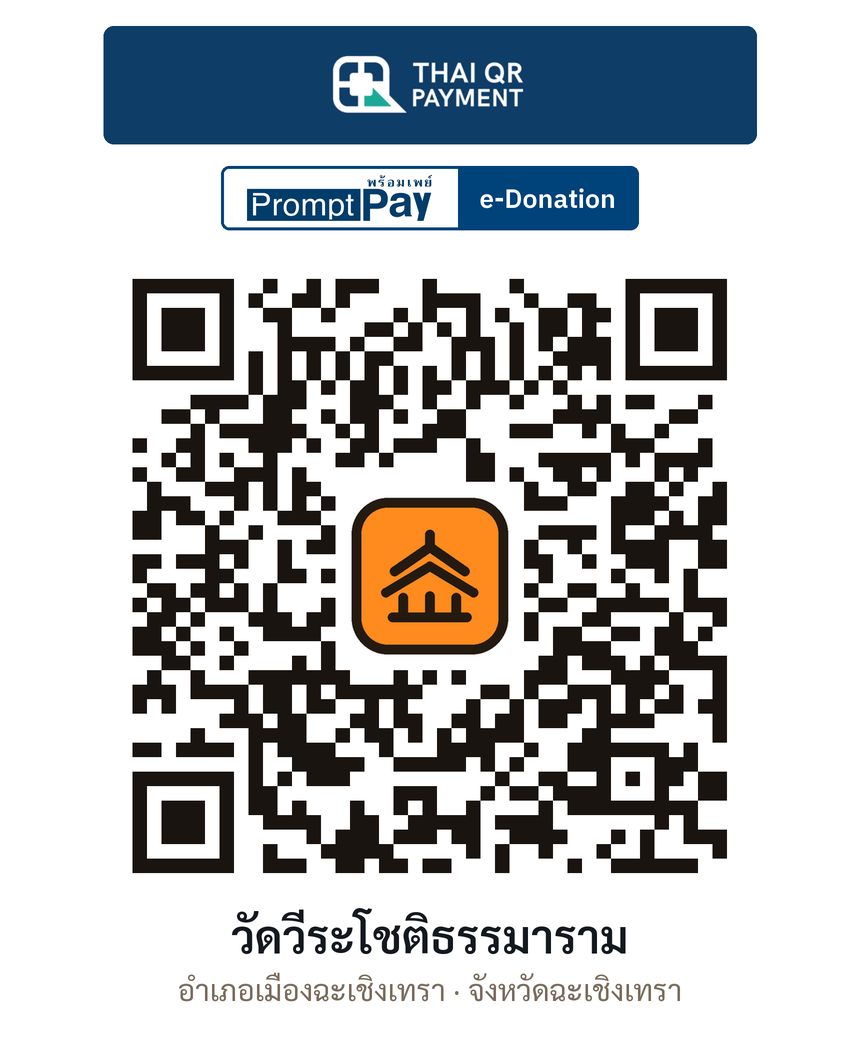 QR e-Donation วัดวีระโชติธรรมาราม จ.ฉะเชิงเทรา (ตรวจสอบแล้ว)