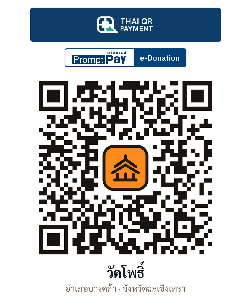 QR e-Donation วัดโพธิ์ จ.ฉะเชิงเทรา (ตรวจสอบแล้ว)