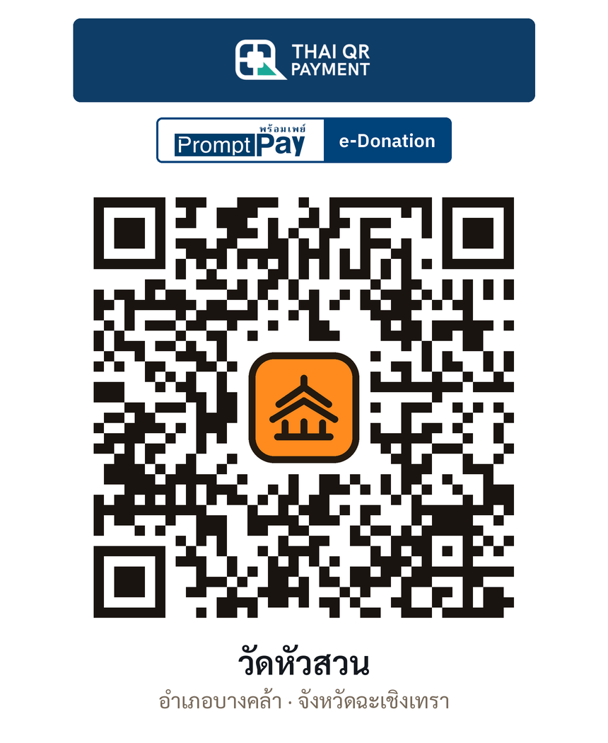 QR e-Donation วัดหัวสวน จ.ฉะเชิงเทรา (ตรวจสอบแล้ว)