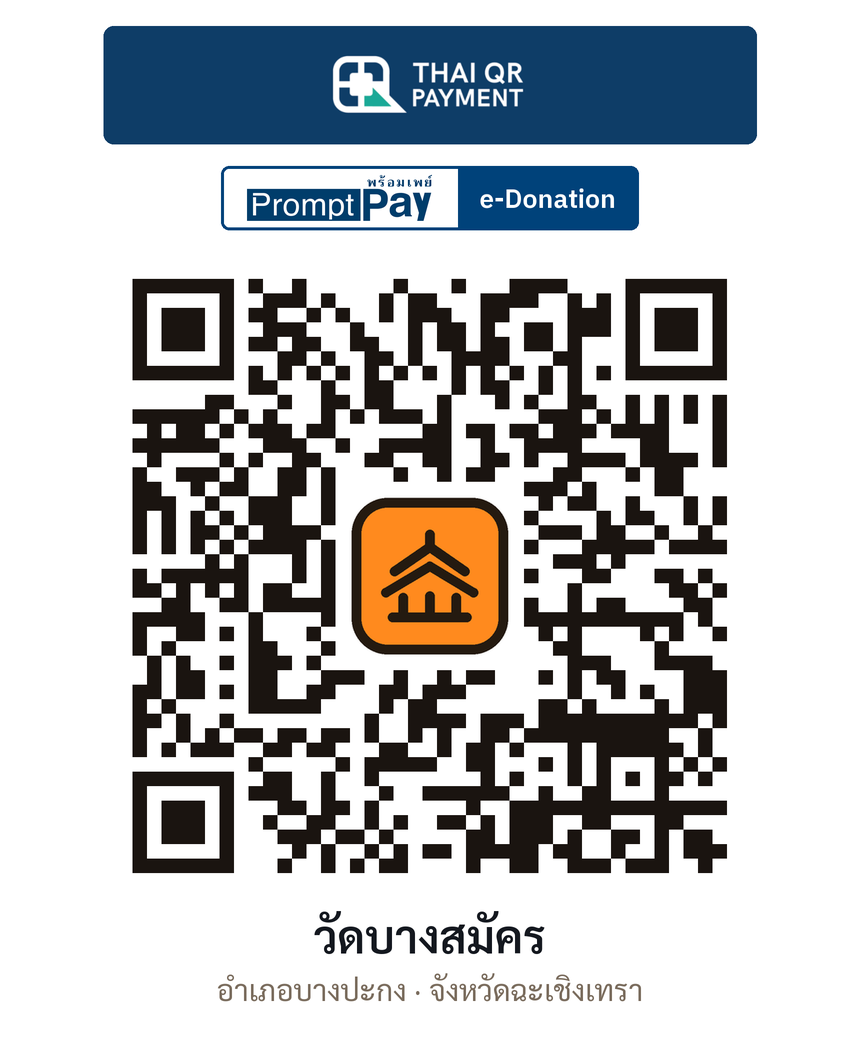 QR e-Donation วัดบางสมัคร จ.ฉะเชิงเทรา (ตรวจสอบแล้ว)