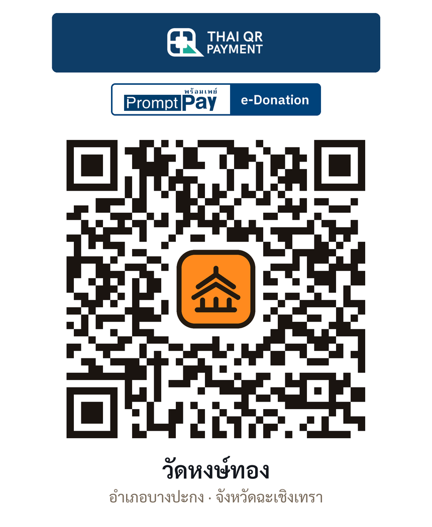 QR e-Donation วัดหงษ์ทอง จ.ฉะเชิงเทรา (ตรวจสอบแล้ว)